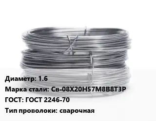 Проволока нержавеющая 1.6 Сталь: Св-08Х20Н57М8В8Т3Р ГОСТ: ГОСТ 2246-70 сварочная